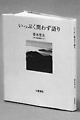 いっぷく問わず語り