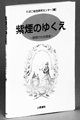 紫煙のゆくえ--喫煙の社会環境