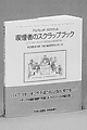 喫煙者のスクラップブック