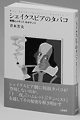 シェイクスピアのタバコ--紫煙とイギリス・ルネサンス