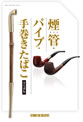 煙管・パイプ・手巻きたばこ マニュアル