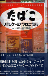 ポケットの中の“アート”と戦後日本の軌跡 たばこ パッケージクロニクル