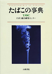たばこの事典 （CD付き）